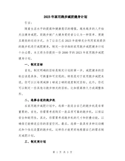 2023年家用跑步减肥健身计划
