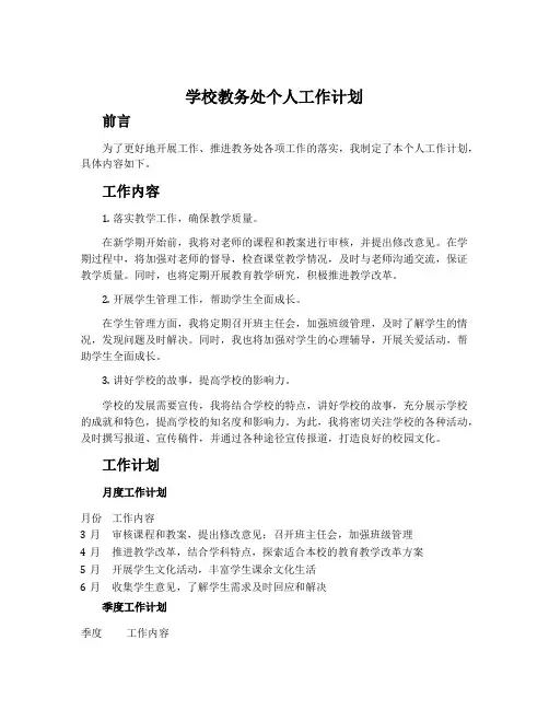 学校教务处个人工作计划