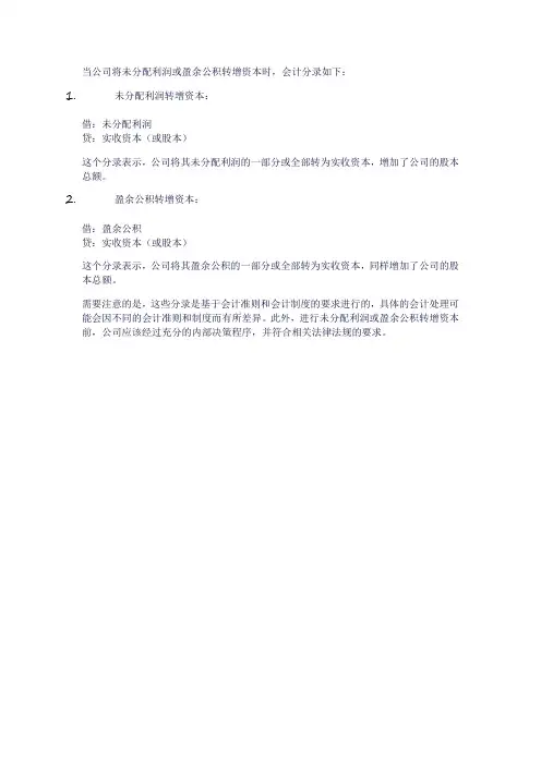 未分配利润盈余公积转增资本会计分录