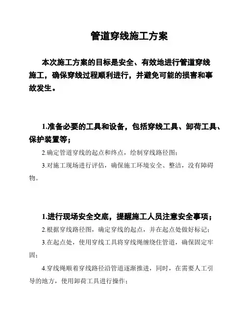 管道穿线施工方案