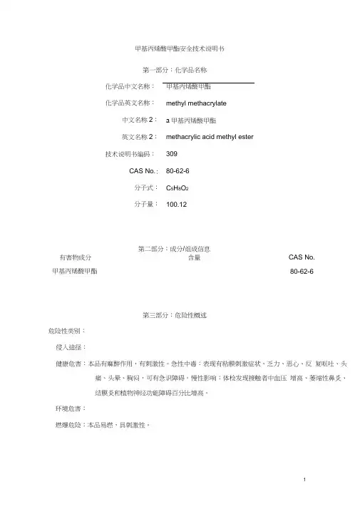 甲基丙烯酸甲酯安全技术说明书