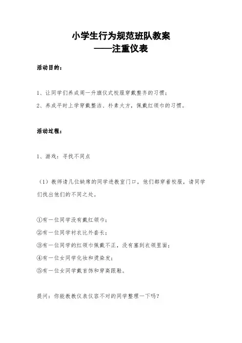 学习小学生行为规范班队教案——仪容篇