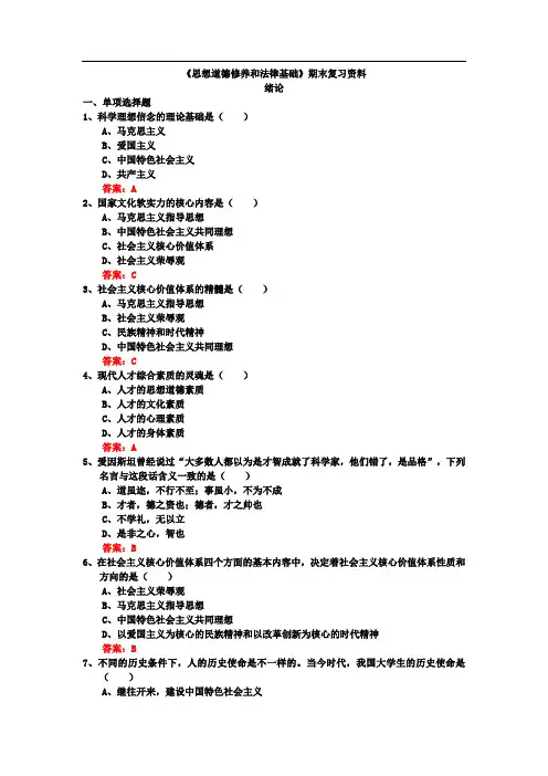 思想道德修养和法律基础40481