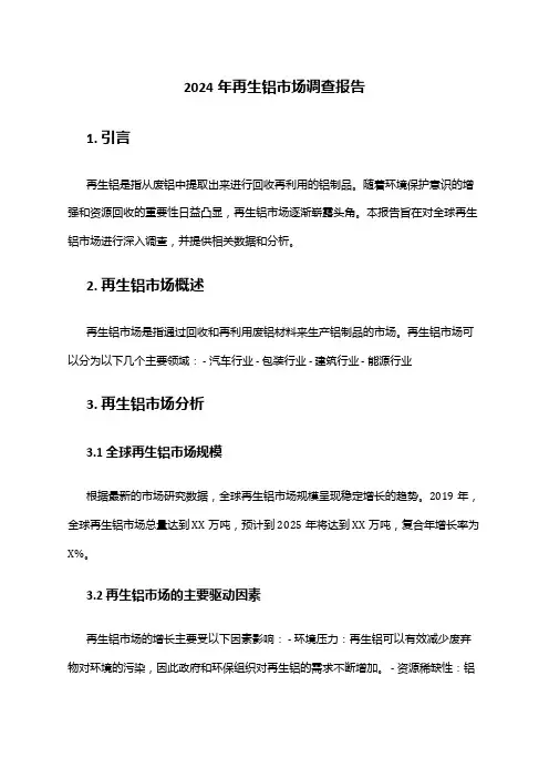 2024年再生铝市场调查报告