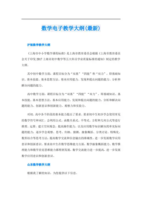 数学电子教学大纲(最新)