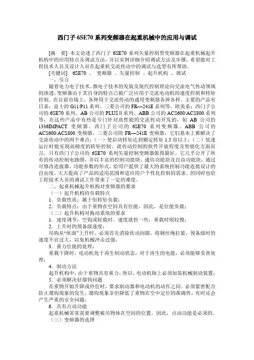 西门子6SE70系列变频器在起重机械中的应用与调试