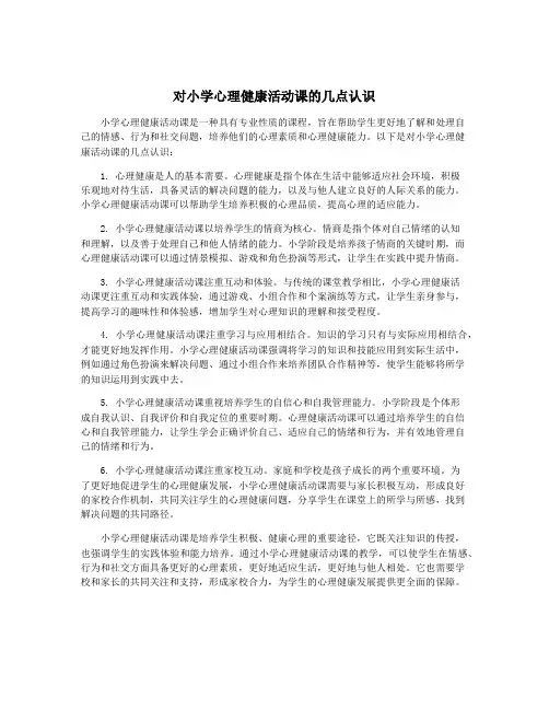 对小学心理健康活动课的几点认识