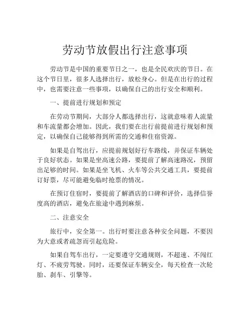 劳动节放假出行注意事项