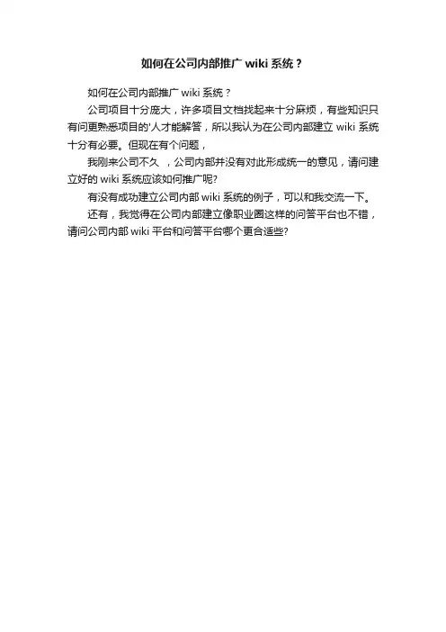 如何在公司内部推广wiki系统？