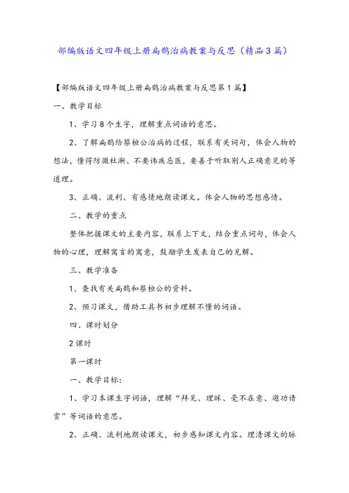 部编版语文四年级上册扁鹊治病教案与反思(精品3篇)