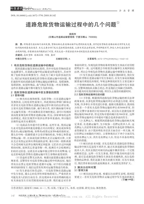 道路危险货物运输过程中的几个问题