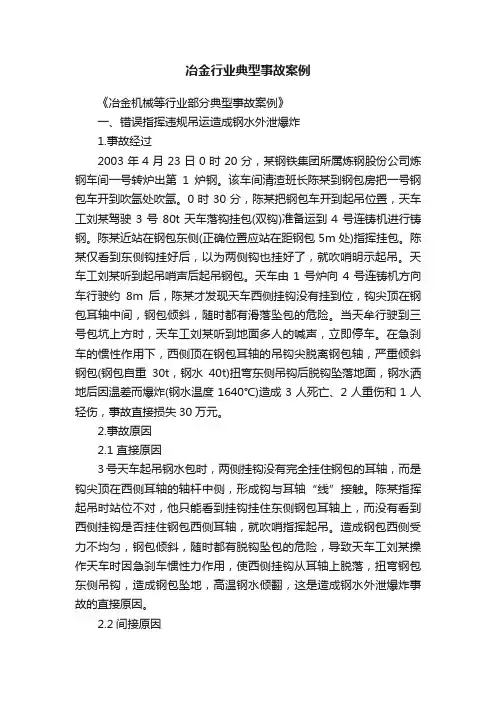冶金行业典型事故案例