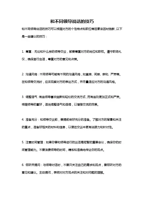 和不同领导说话的技巧