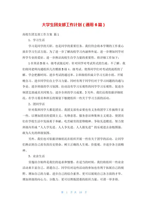 大学生团支部工作计划(通用6篇)