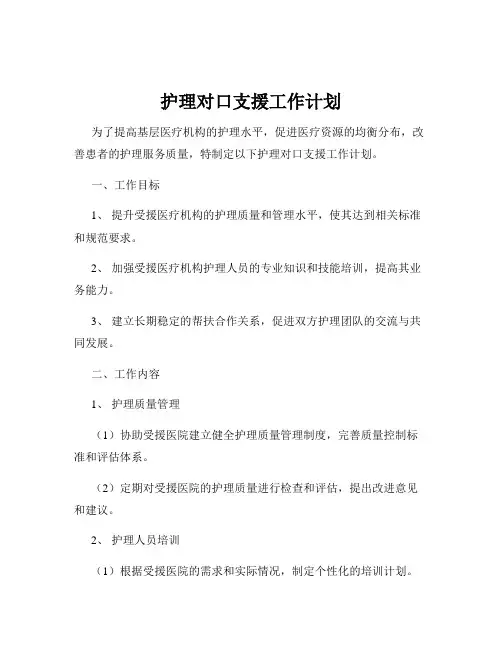 护理对口支援工作计划
