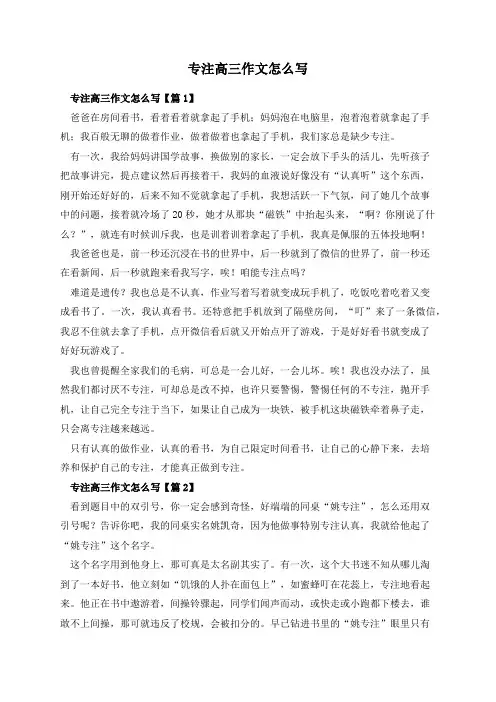 专注高三作文怎么写
