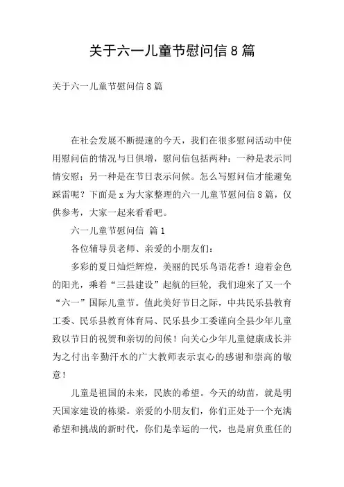 关于六一儿童节慰问信8篇