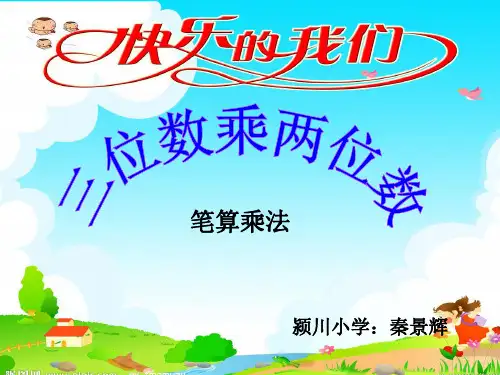 三位数乘两位数完整PPT