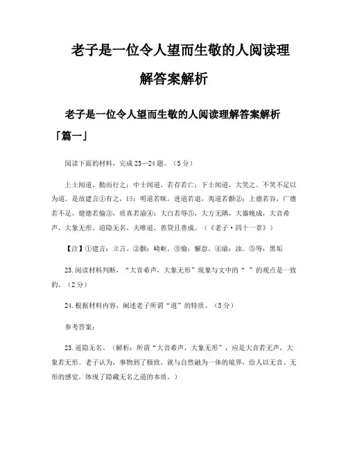 老子是一位令人望而生敬的人阅读理解答案解析