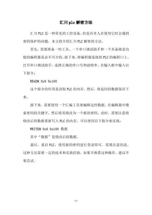 汇川plc解密方法
