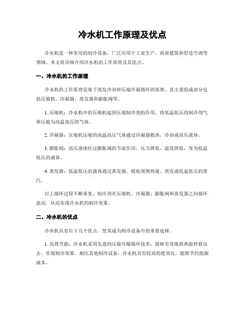冷水机工作原理及优点
