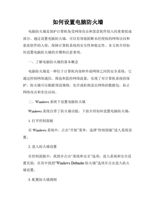 如何设置电脑防火墙