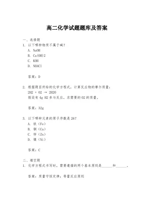 高二化学试题题库及答案