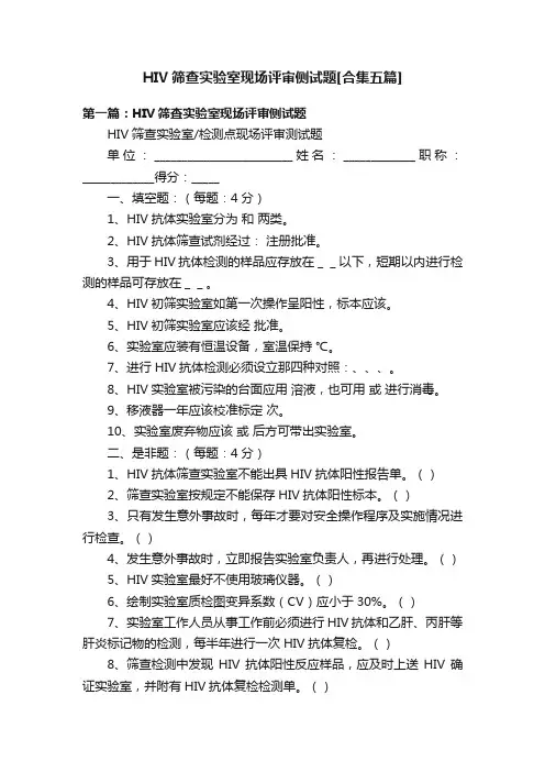 HIV筛查实验室现场评审侧试题[合集五篇]
