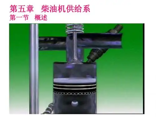 05第五章柴油机供给系-精选文档