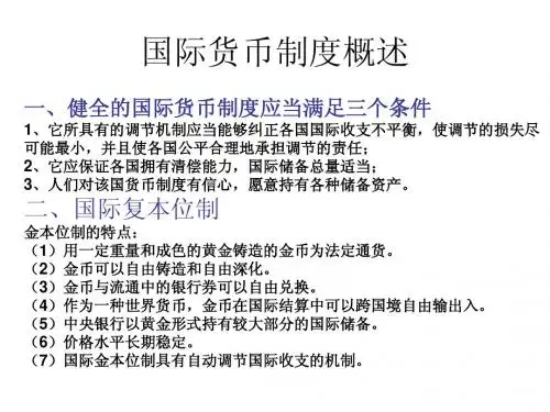 【PPT】国际货币制度概述