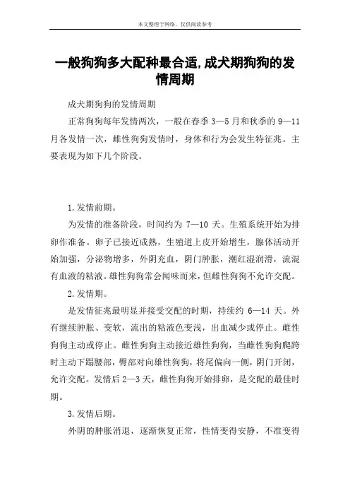 一般狗狗多大配种最合适,成犬期狗狗的发情周期