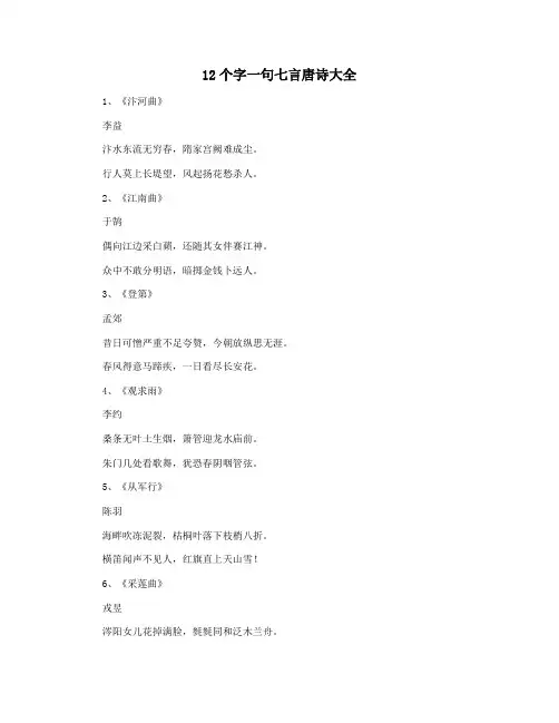12个字一句七言唐诗大全