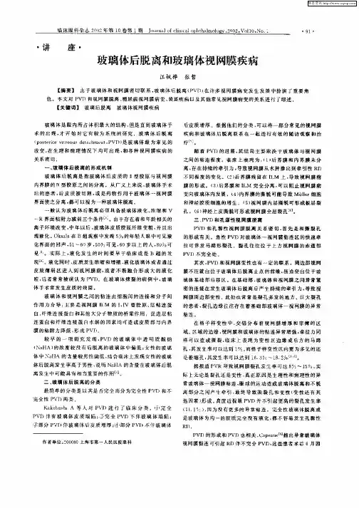 玻璃体后脱离和玻璃体视网膜疾病