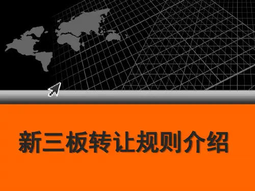 新三板股票转让规则介绍