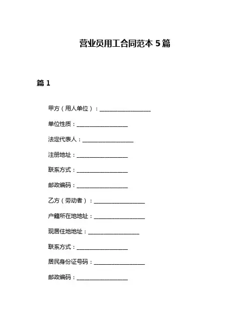 营业员用工合同范本5篇