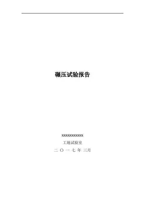 水工碾压试验报告模板