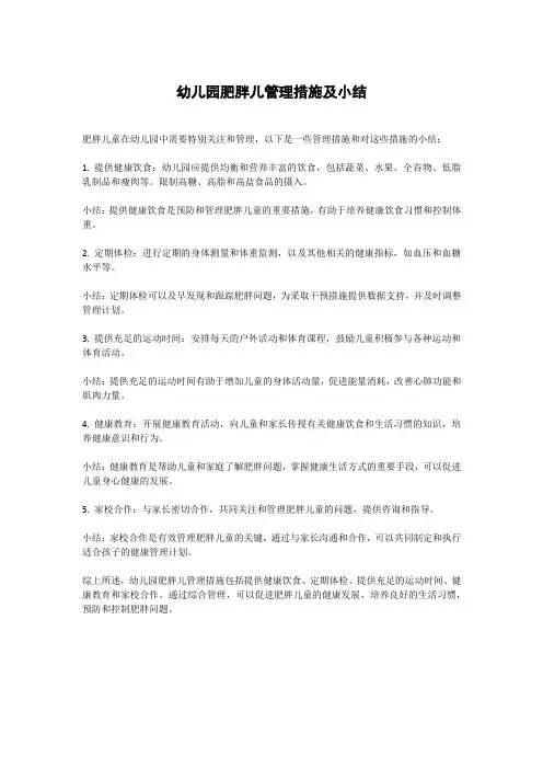 幼儿园肥胖儿管理措施及小结
