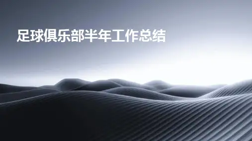 足球俱乐部半年工作总结PPT