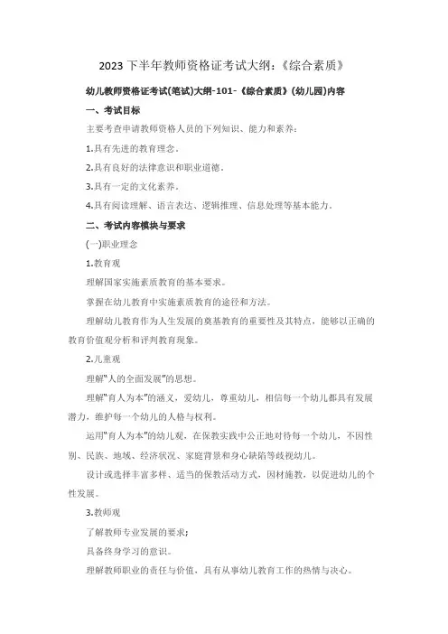 教师资格证综合素质考试大纲