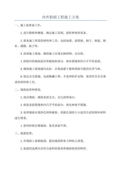 内外粉刷工程施工方案