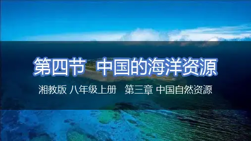 3.4 中国的海洋资源(课件)八年级地理上册课件(湘教版)