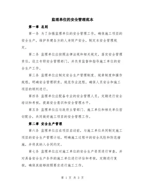 监理单位的安全管理范本