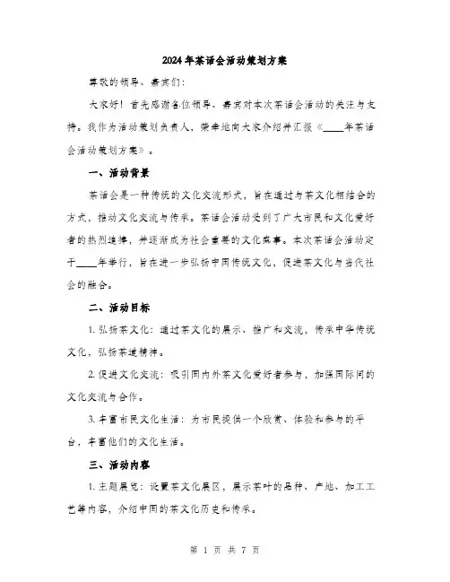 2024年茶话会活动策划方案(二篇)