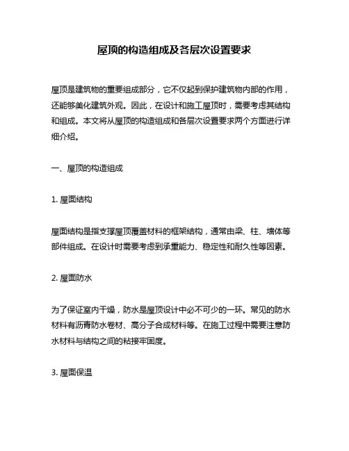 屋顶的构造组成及各层次设置要求
