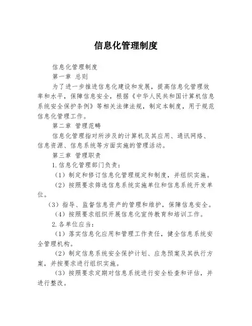 信息化管理制度