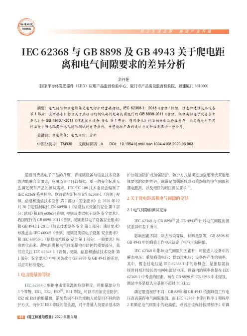 IEC 62368与GB 8898及GB 4943关于爬电距离和电气间隙要求的差异分析