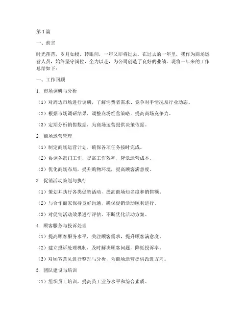商场运营人员年度总结(3篇)