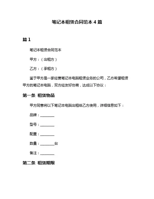 笔记本租赁合同范本4篇