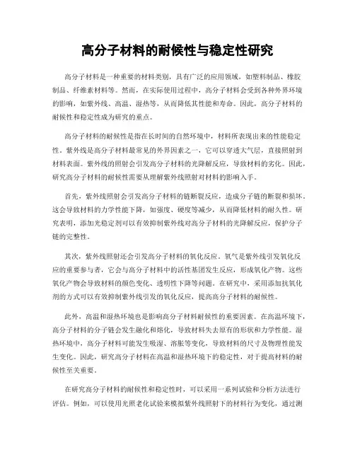 高分子材料的耐候性与稳定性研究