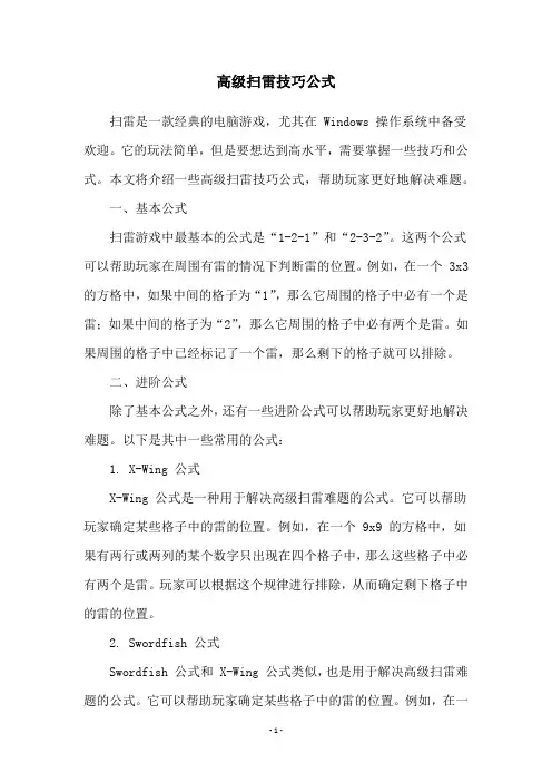 高级扫雷技巧公式